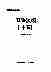 08955中华医学全集卫生法规(十五).pdf